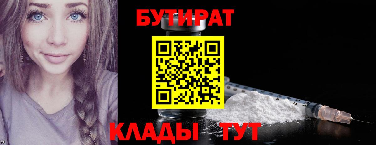БУТИРАТ 1.4BDO  Вход с VPN  Бутират  Заводоуковск 