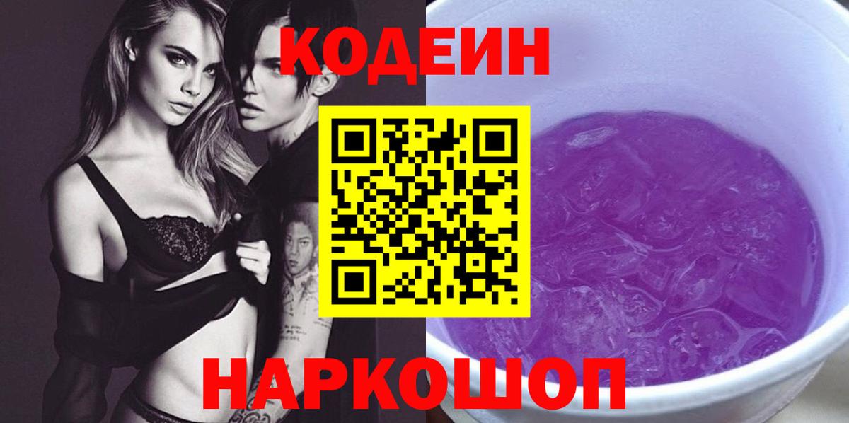 Кодеин напиток Lean (лин) Заводоуковск